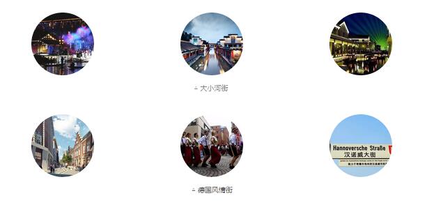 大小河街、德國風(fēng)情街